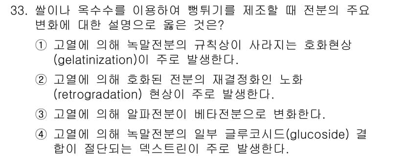 식품안전기사 2016년 33번 - 정답과 핵심 포인트를 검수 중인 기출문제