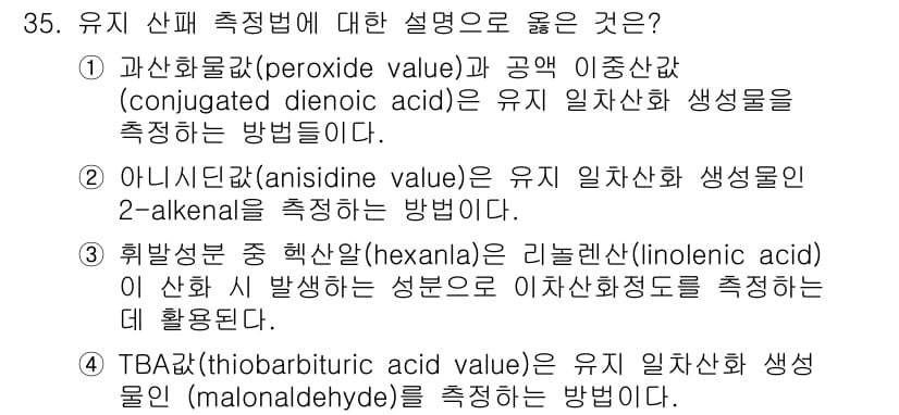 식품안전기사 2016년 35번 - 정답과 핵심 포인트를 검수 중인 기출문제