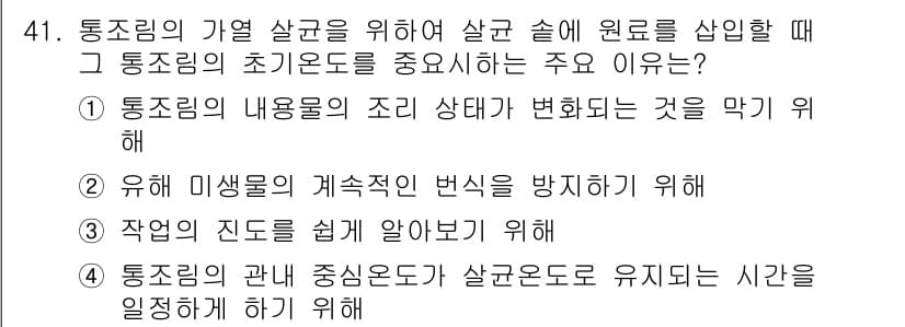 식품안전기사 2016년 41번 - 정답과 핵심 포인트를 검수 중인 기출문제