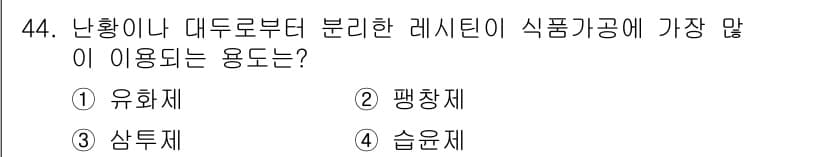 식품안전기사 2016년 44번 - 정답과 핵심 포인트를 검수 중인 기출문제