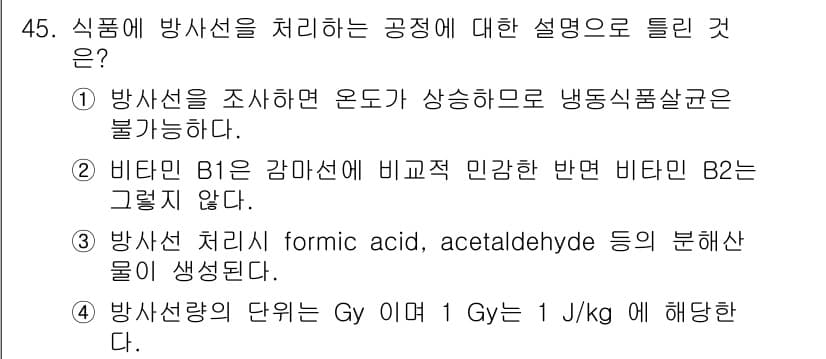 식품안전기사 2016년 45번 - 정답과 핵심 포인트를 검수 중인 기출문제