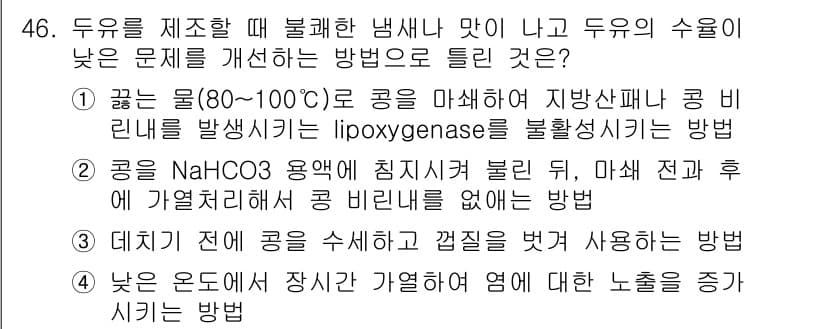 식품안전기사 2016년 46번 - 정답과 핵심 포인트를 검수 중인 기출문제