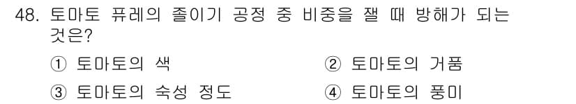 식품안전기사 2016년 48번 - 3. 토마토의 숙성 정도가 공정 중 비중을 잴 때 방해가 되는 이유는, ... 에 관한 핵심 기출문제
