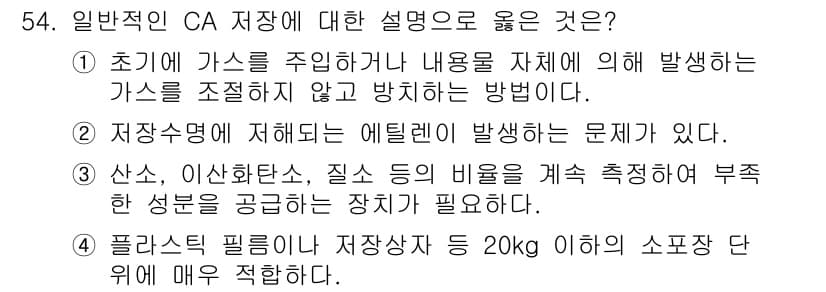 식품안전기사 2016년 54번 - . 

CA(CA: Controlled Atmosphere)는 저장 중에... 에 관한 핵심 기출문제