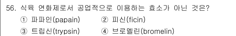 식품안전기사 2016년 56번 - 정답과 핵심 포인트를 검수 중인 기출문제