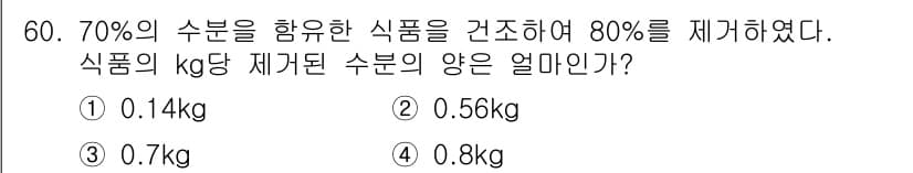 식품안전기사 2016년 60번 - 문제에서 수분 함량이 70%인 식품에서 100kg의 식품을 가정하면, 수... 에 관한 핵심 기출문제