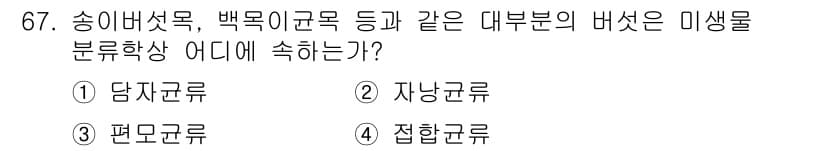 식품안전기사 2016년 67번 - 정답과 핵심 포인트를 검수 중인 기출문제