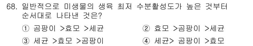 식품안전기사 2016년 68번 - 생물의 생육에 필요한 수분 활성도가 낮을수록 미생물의 생장이 억제됩니다.... 에 관한 핵심 기출문제