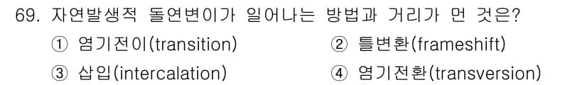 식품안전기사 2016년 69번 - 자연 발생적 돌연변이는 DNA 서열의 한 자리에서 염기가 잘못 들어가거나... 에 관한 핵심 기출문제