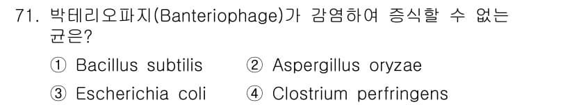 식품안전기사 2016년 71번 - 박테리오파지(Bacteriophage)는 주로 세균에 감염되므로, 곰팡이... 에 관한 핵심 기출문제