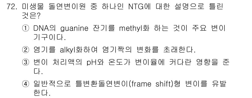 식품안전기사 2016년 72번 - 정답 3은 '변이 처리에서의 pH와 온도가 변이에 미치는 영향'을 설명하... 에 관한 핵심 기출문제