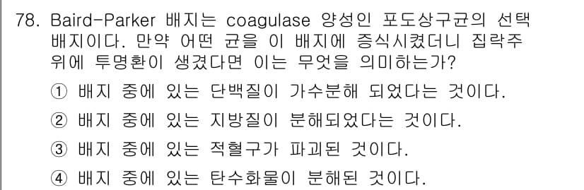 식품안전기사 2016년 78번 - Baird-Parker 배지는 주로 Staphylococcus aureu... 에 관한 핵심 기출문제