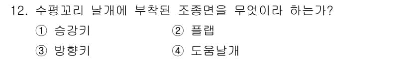 항공기체정비기능사 2015년 12번 - ) 승강기  
승강기는 비행기의 수평 안정성을 유지하고, 항공기가 수직 ... 에 관한 핵심 기출문제