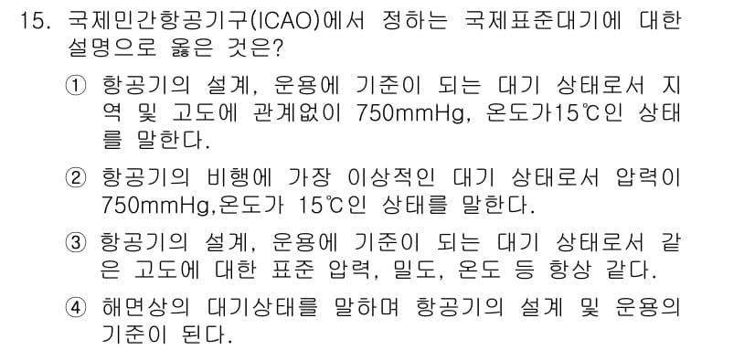 항공기체정비기능사 2015년 15번 - 정답과 핵심 포인트를 검수 중인 기출문제