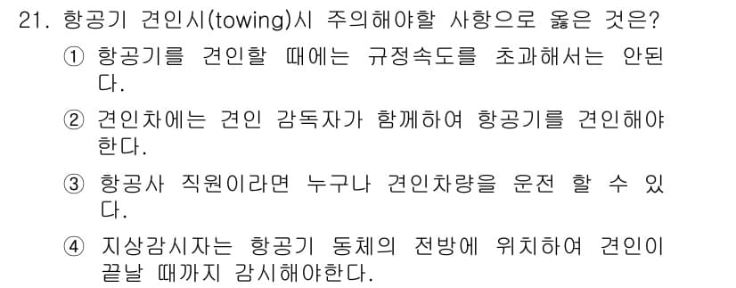 항공기체정비기능사 2015년 21번 - 정답과 핵심 포인트를 검수 중인 기출문제