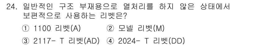 항공기체정비기능사 2015년 24번 - 정답과 핵심 포인트를 검수 중인 기출문제