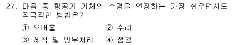 항공기체정비기능사 2015년 27번 - 정답과 핵심 포인트를 검수 중인 기출문제