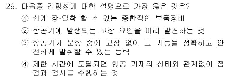 항공기체정비기능사 2015년 29번 - 정답과 핵심 포인트를 검수 중인 기출문제