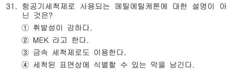 항공기체정비기능사 2015년 31번 - 정답과 핵심 포인트를 검수 중인 기출문제