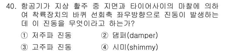 항공기체정비기능사 2015년 40번 - 정답과 핵심 포인트를 검수 중인 기출문제