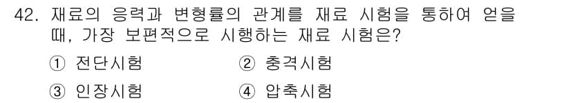 항공기체정비기능사 2015년 42번 - 정답과 핵심 포인트를 검수 중인 기출문제