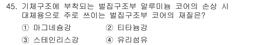 항공기체정비기능사 2015년 45번 - 정답과 핵심 포인트를 검수 중인 기출문제