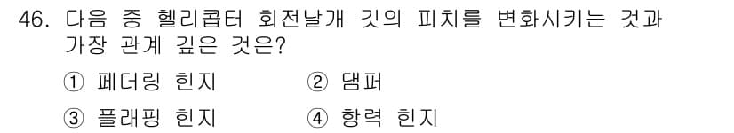 항공기체정비기능사 2015년 46번 - 정답과 핵심 포인트를 검수 중인 기출문제