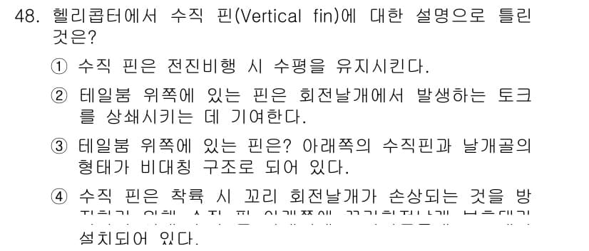 항공기체정비기능사 2015년 48번 - 정답과 핵심 포인트를 검수 중인 기출문제