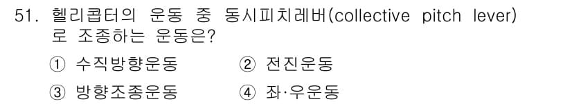 항공기체정비기능사 2015년 51번 - . 수직방향운동

헬리콥터의 집도피치레버는 회전날개의 피치를 조절하여 수... 에 관한 핵심 기출문제