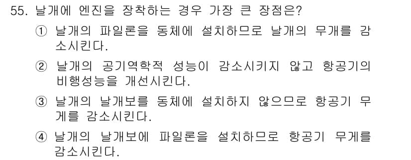 항공기체정비기능사 2015년 55번 - 정답과 핵심 포인트를 검수 중인 기출문제