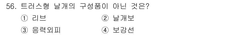 항공기체정비기능사 2015년 56번 - 정답과 핵심 포인트를 검수 중인 기출문제