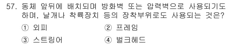 항공기체정비기능사 2015년 57번 - 정답은 ③ 스트링어입니다. 스트링어는 비행기의 구조적 강도를 유지하면서,... 에 관한 핵심 기출문제