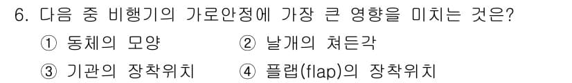 항공기체정비기능사 2015년 6번 - 정답과 핵심 포인트를 검수 중인 기출문제