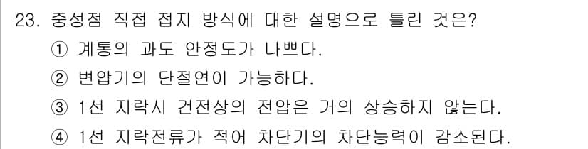 전기기사 2016년 23번 - 중성점 직접 접지 방식에서 1선 지락 시 건전선의 전압이 크게 상승하지 ... 에 관한 핵심 기출문제