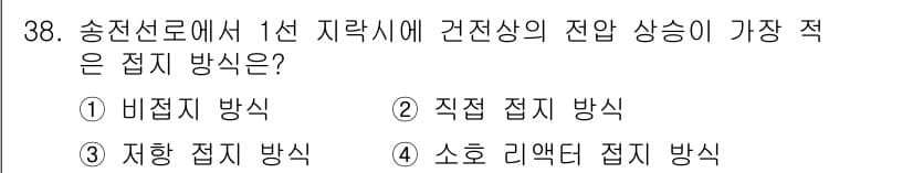 전기기사 2016년 38번 - 1선 지락사고 시 건전상 상승을 최대화하려면 직접 접지 방식이 가장 효과... 에 관한 핵심 기출문제