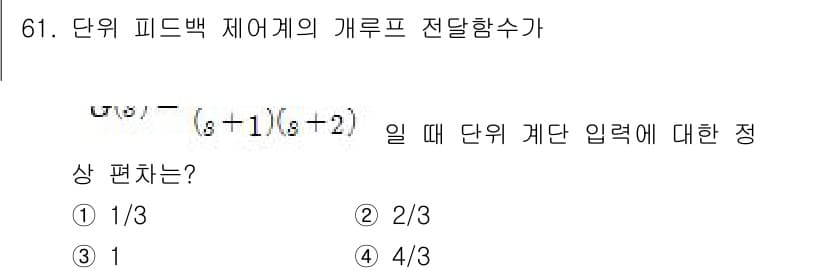 전기기사 2016년 61번 - 주어진 함수의 전달 함수에서 단위 피드백 제어계의 경우, 전달 함수의 최... 에 관한 핵심 기출문제