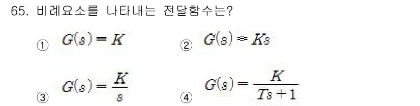 전기기사 2016년 65번 - 비례 요소를 나타내는 전달 함수는 입력과 출력이 비례 관계를 유지해야 합... 에 관한 핵심 기출문제