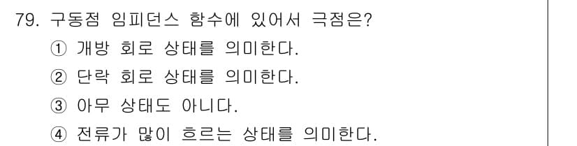 전기기사 2016년 79번 - 정답과 핵심 포인트를 검수 중인 기출문제