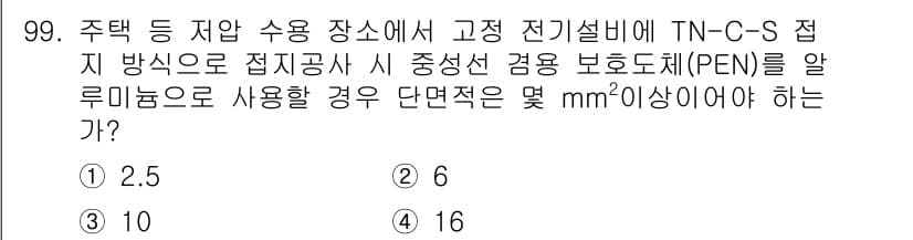 전기기사 2016년 99번 - 전기설비의 안전성을 확보하기 위해 PEN선의 단면적은 전류에 대한 전도성... 에 관한 핵심 기출문제
