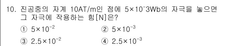 전기기사_필기 2016년 10번 - 문제에서 주어진 값들을 이용하여 힘을 계산하면 다음과 같습니다. 전자기학... 에 관한 핵심 기출문제
