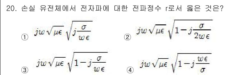 전기기사_필기 2016년 20번 - 정답인 이유: 손실 유전체에서 전자파의 전파 정수는 주파수와 유전율, 전... 에 관한 핵심 기출문제