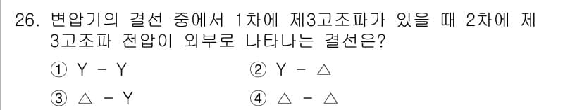 전기기사_필기 2016년 26번 - 변압기의 결선에서 1차에 제3고조파가 존재할 때, 2차에 나타나는 결과를... 에 관한 핵심 기출문제