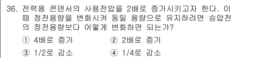 전기기사_필기 2016년 36번 - 정답 2번은 정전 용량을 2배로 증가시키면 정전 용량의 총합은 증가하지만... 에 관한 핵심 기출문제