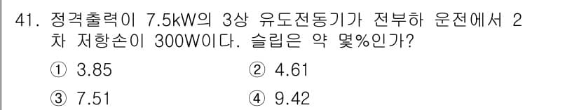 전기기사_필기 2016년 41번 - 슬립을 구하기 위해 유도 전동기의 이론을 사용하면, 슬립(s) = (Ns... 에 관한 핵심 기출문제