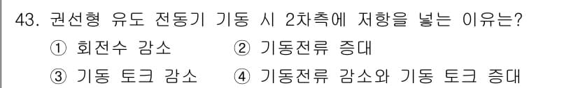 전기기사_필기 2016년 43번 - 정답과 핵심 포인트를 검수 중인 기출문제