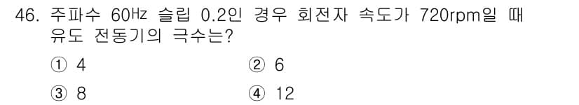 전기기사_필기 2016년 46번 - 유도 전동기의 극수는 주파수와 회전 속도에 따라 결정된다. 주파수(f)와... 에 관한 핵심 기출문제