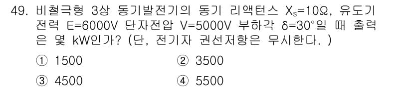 전기기사_필기 2016년 49번 - 동기발전기의 출력은 일반적으로 P = √3 × V × I × cos(θ)... 에 관한 핵심 기출문제