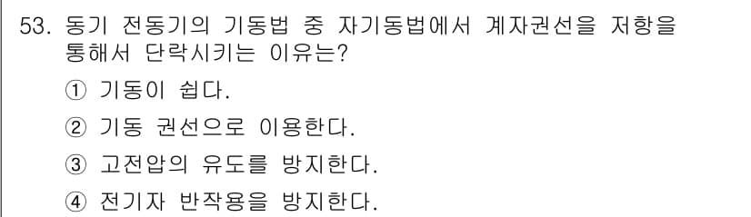 전기기사_필기 2016년 53번 - 정답과 핵심 포인트를 검수 중인 기출문제