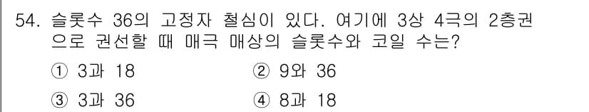 전기기사_필기 2016년 54번 - 슬롯수 36의 고정자 철심이 있는 3상 4극 2종권에서, 3상의 슬롯수는... 에 관한 핵심 기출문제