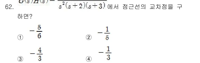 전기기사_필기 2016년 62번 - 주어진 함수 \( G(H) \)의 정근선은 분모를 0으로 만드는 값입니다... 에 관한 핵심 기출문제